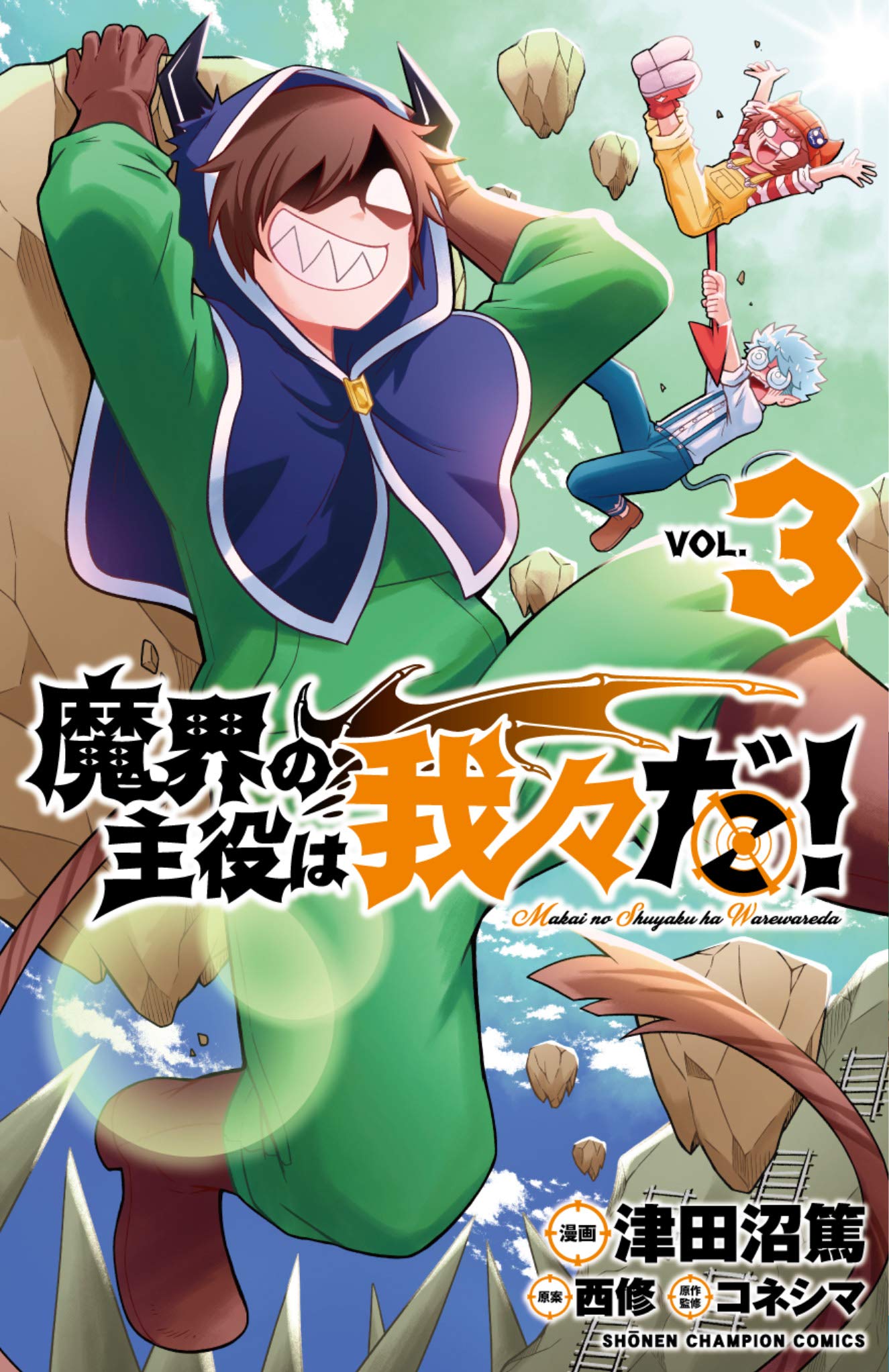 津田沼篤/西修/コネシマ「魔界の主役は我々だ!」第3巻 12月8日発売!