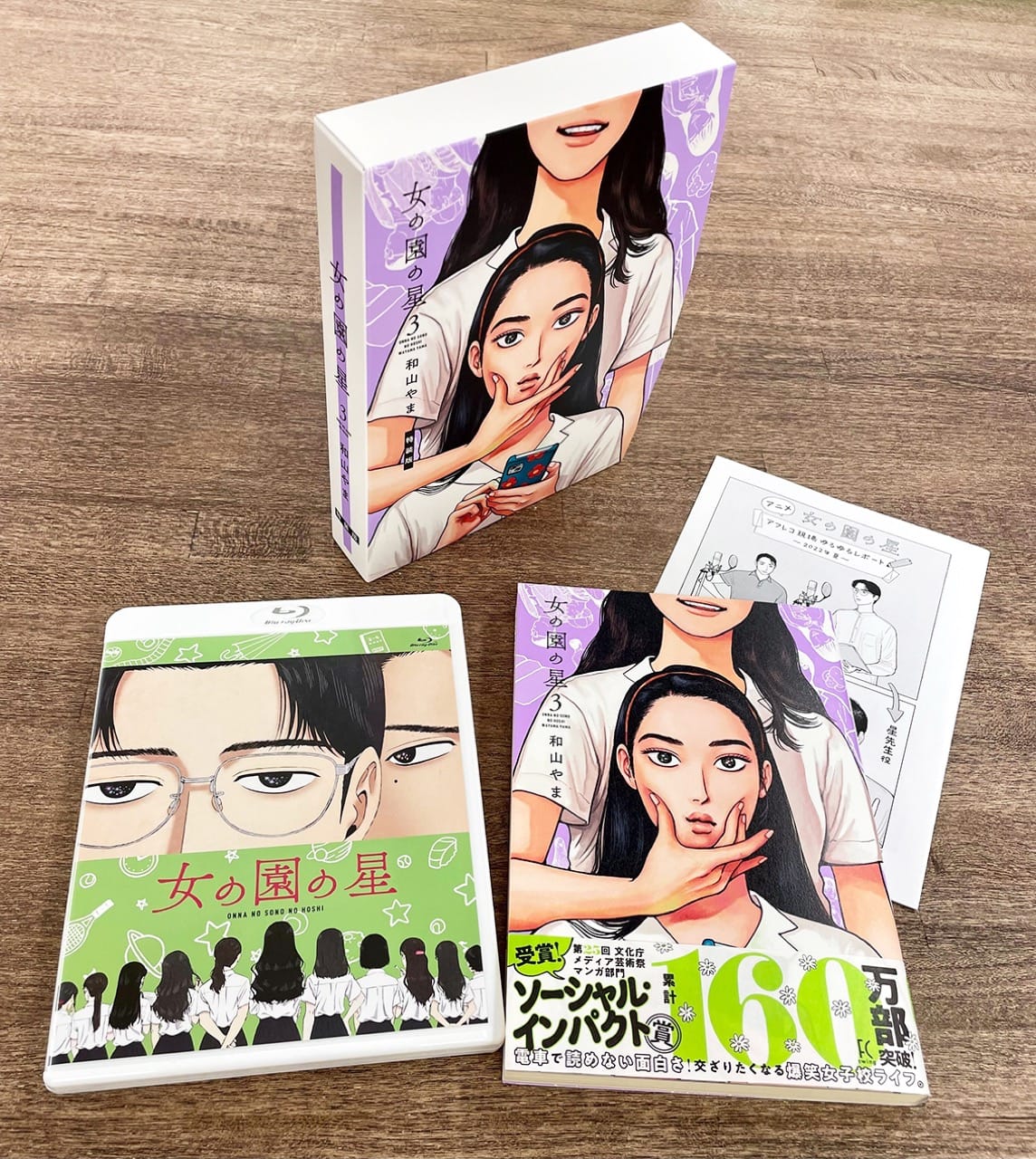 和山やま「女の園の星」最新刊 第3巻 12月8日発売! 特装版も!