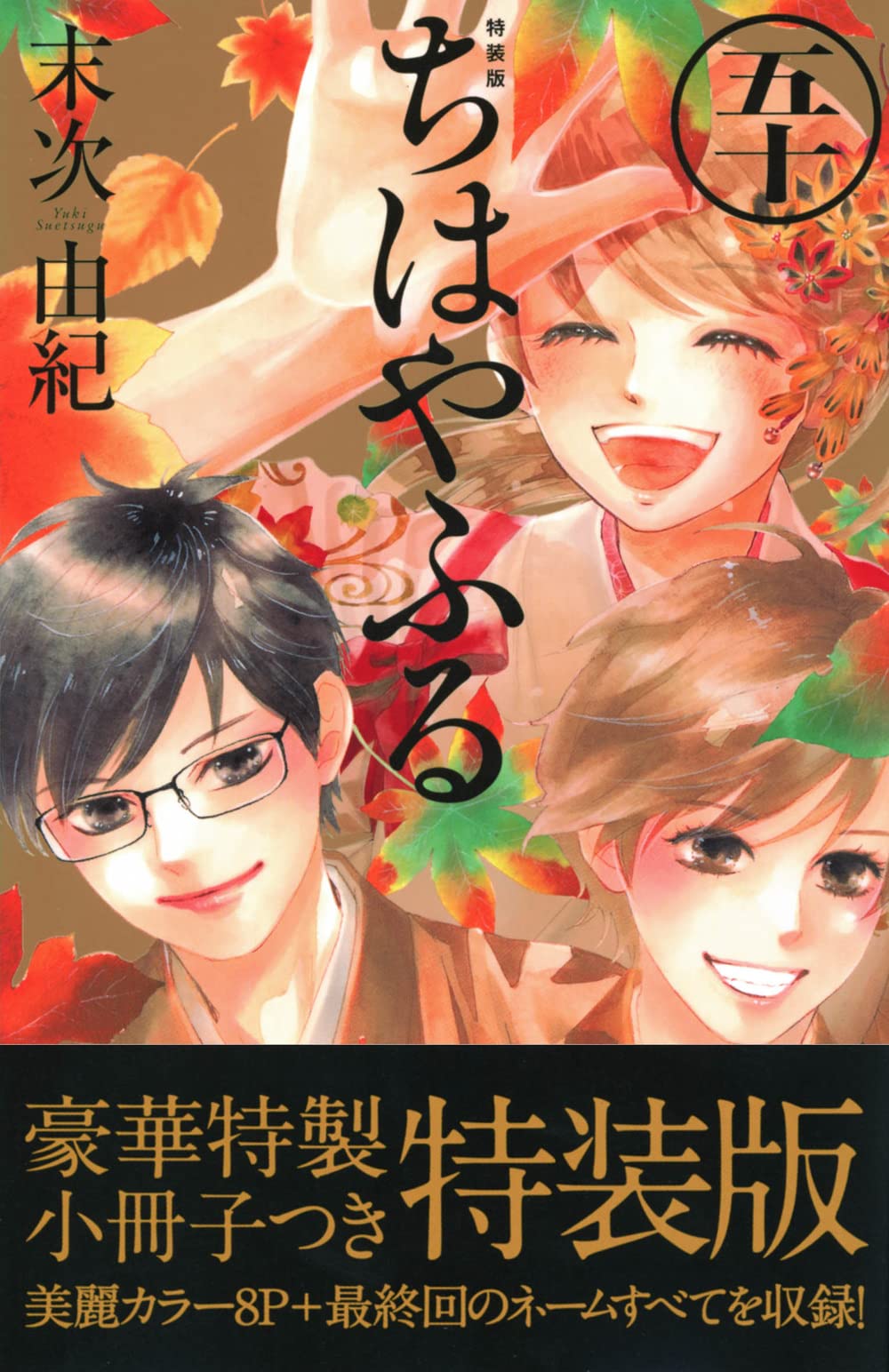 末次由紀「ちはやふる」最新刊 (完結巻) 第50巻 12月13日発売!