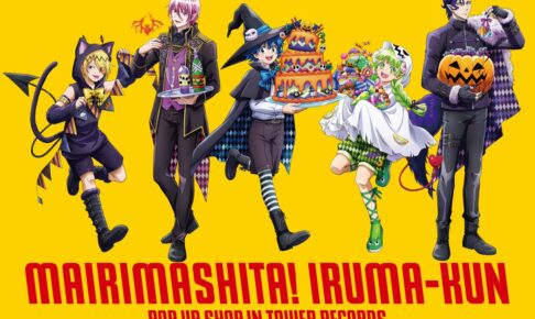 魔入りました！入間くん ハロウィンコンセプトの描き下ろし解禁!