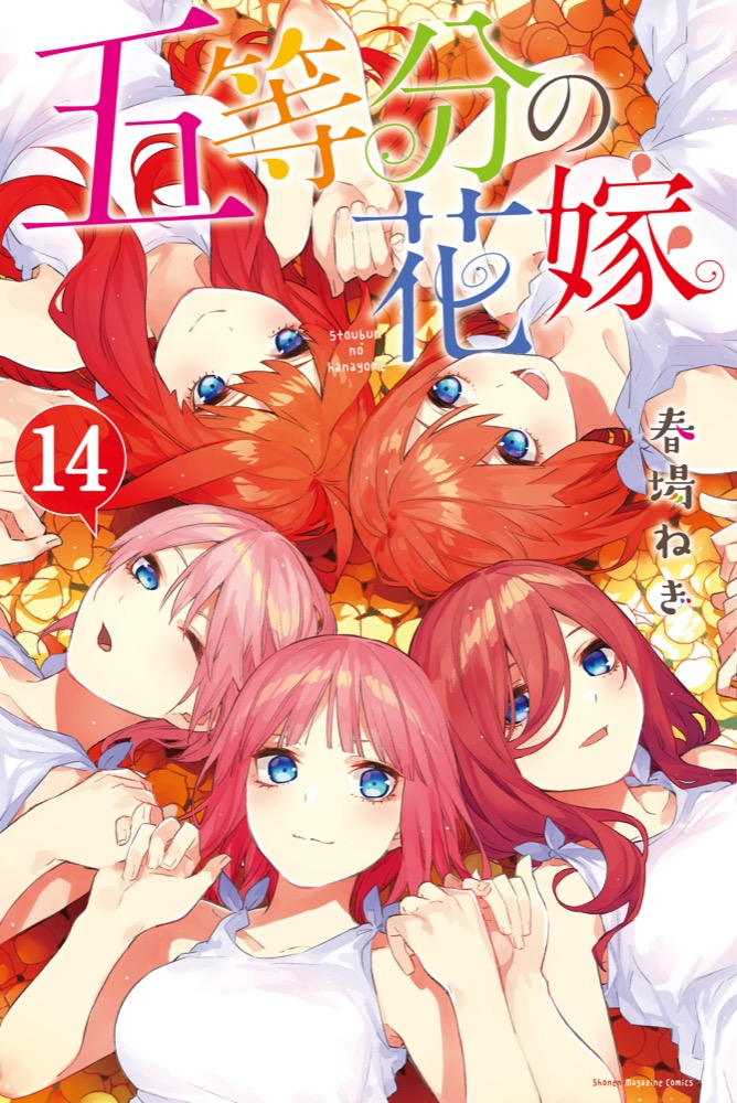 五等分の花嫁」最新刊14巻(最終巻) 4月17日発売! 小冊子付き特装版も!!