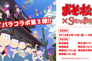 おそ松さん x スイパラ全国7店舗にて2/16よりコラボカフェ第3弾が開催！