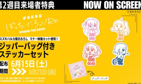 劇場総集編ぼっち・ざ・ろっく! Re:』5週目来場者特典はランダム