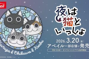 夜は猫といっしょ 新作アイテム 3月20日よりアベイルにて発売!