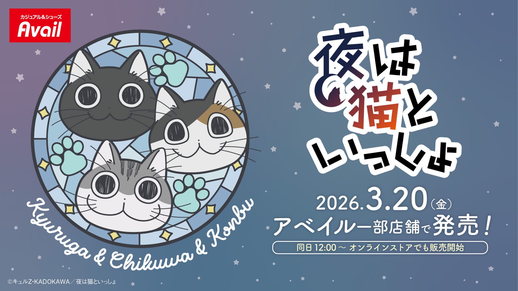 夜は猫といっしょ 新作アイテム 3月20日よりアベイルにて発売!