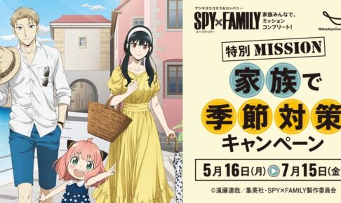 SPY×FAMILY × マツキヨ&ココカラ 5月16日より描き下ろしグッズ登場!