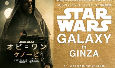 スターウォーズ × 特別展示 & ポップアップ in 銀座 6月29日まで開催!