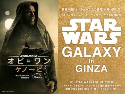スターウォーズ × 特別展示 &amp; ポップアップ in 銀座 6月29日まで開催!