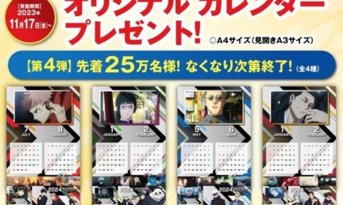 呪術廻戦　バッジ　カレンダー　2024　セット　くら寿司 呪術廻戦 バッジ カレンダー 2024 セット くら寿司の通販 by か