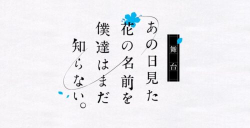 舞台「あの花」2022年2月2日より東京・あうるすぽっとで上演!