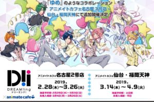 DREAM!ing × アニメイトカフェ名古屋/仙台/福岡 2.28-4.9 コラボ追加開催