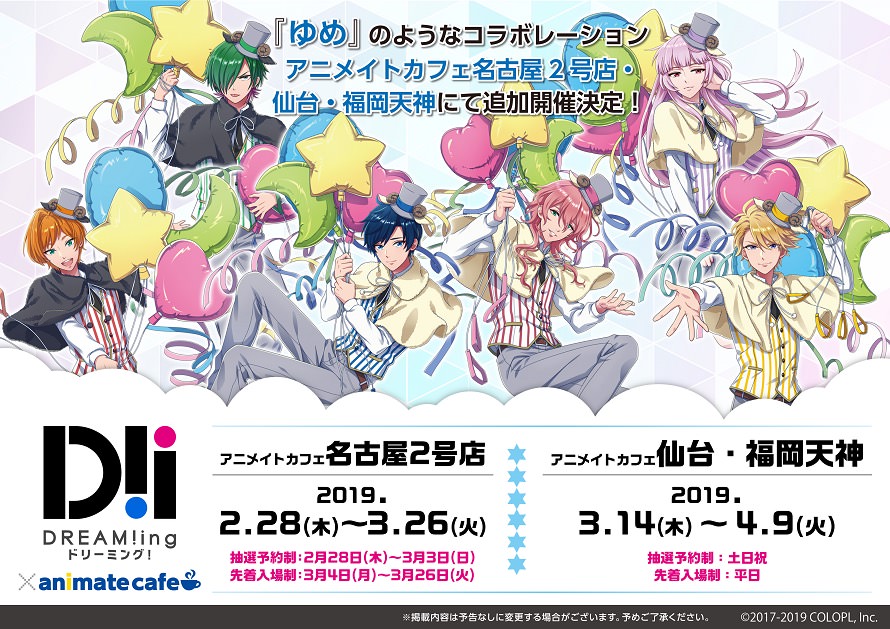 Dream Ing アニメイトカフェ名古屋 仙台 福岡 2 28 4 9 コラボ追加開催