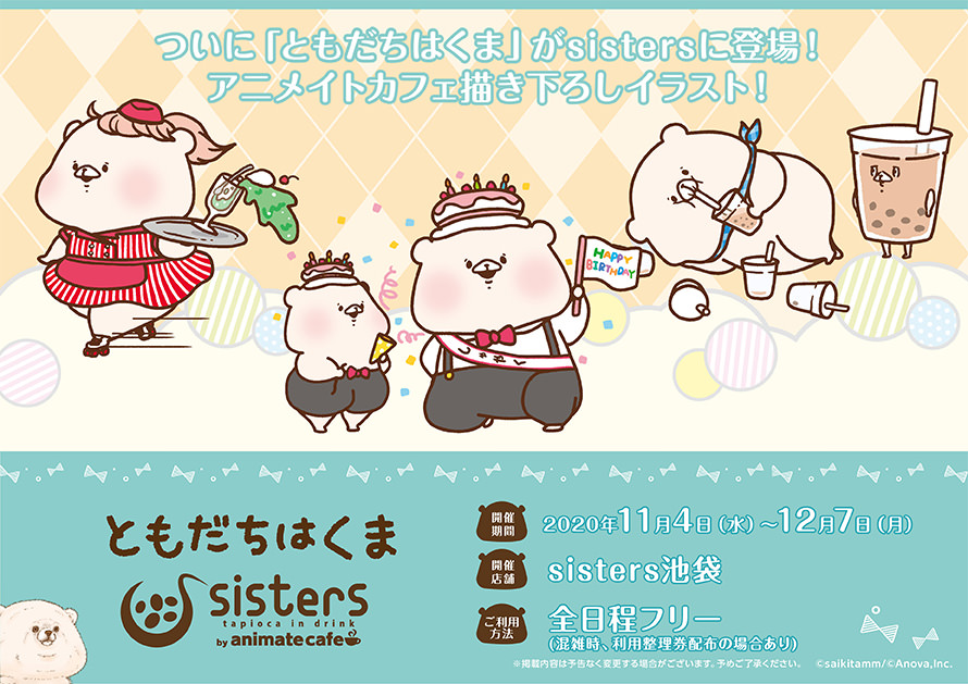 ともだちはくま × シスターズ池袋 by アニカフェ 11.4-12.7 コラボ開催!