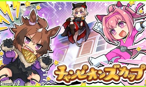 ウマ娘 G1レース「チャンピオンズC」開催記念 描き下ろしイラスト登場!