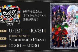 ヒプノシスマイク 9周年記念カフェ in 池袋 9月12日より開催!