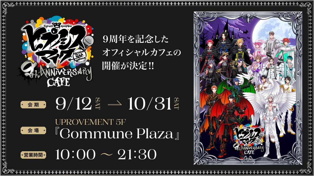 ヒプノシスマイク 9周年記念カフェ in 池袋 9月12日より開催!