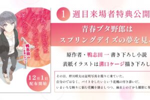 映画「青ブタ」ランドセルガール 12月1日より入場者特典第1弾配布!