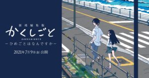 7.9公開映画「かくしごと」久米田先生描き下ろし新ビジュアル&amp;PV解禁