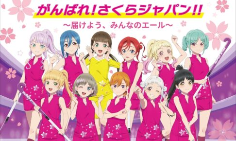 ラブライブ! スーパースター!! × さくらジャパン応援コラボグッズ 発売!