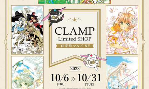 CLAMP 6作品ポップアップストア in 有楽町マルイ 10月6日より開催!