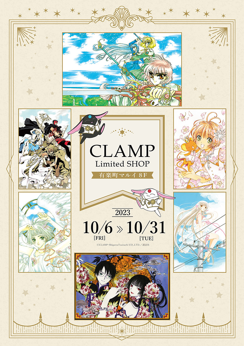 CLAMP 6作品ポップアップストア in 有楽町マルイ 10月6日より開催!