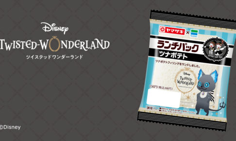 ツイステ グリムのランチパック in ファミリーマート全国 10.6より発売中!!
