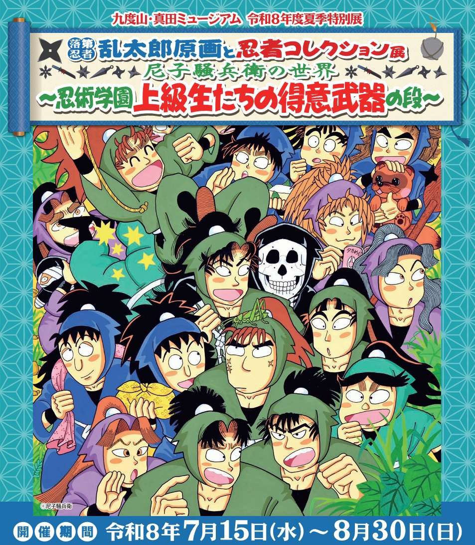 落第忍者乱太郎 展 in 九度山・真田ミュージアム 7月15日より開催!