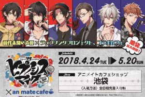 声優ラップ「ヒプノシスマイク」× アニメイトカフェ池袋 4/24-5/20 開催!!