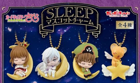 カードキャプターさくら SLEEPマスコットチャーム 10月登場!