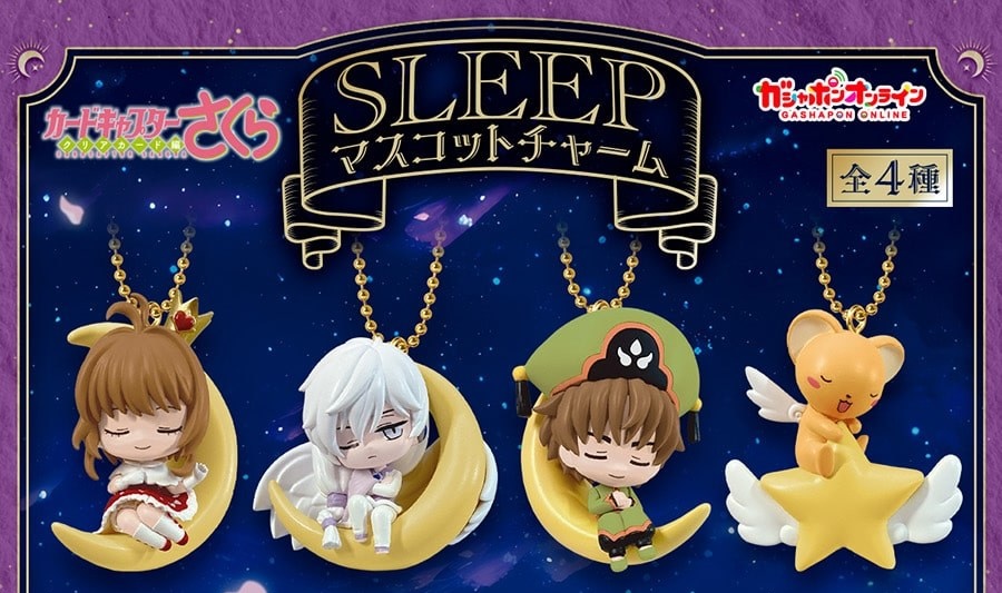 カードキャプターさくら SLEEPマスコットチャーム 10月登場!