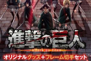 進撃の巨人 × 郵便局 5月23日より迫力のコラボグッズ登場!