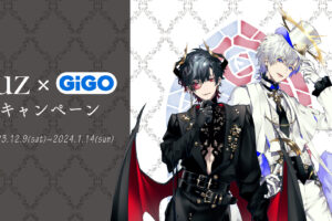 luz (ルス) × GiGO キャンペーン 12月9日より限定景品 & 特典が登場!