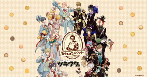 ツキウタ。× ステラおばさんのクッキー 10月1日よりコラボ開催!