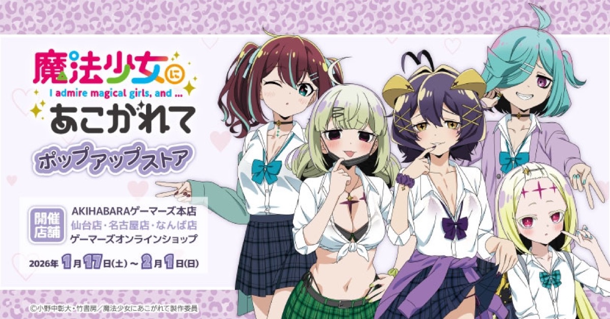 魔法少女にあこがれて GAL ver. ストア in ゲーマーズ 1月17日より開催!