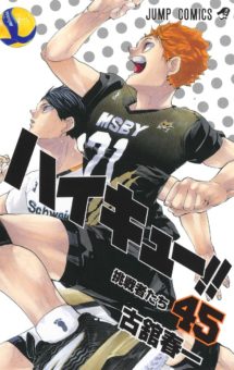 古舘春一「ハイキュー!!」第45巻 (最終巻) 挑戦者たち 11月4日発売!!