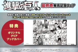 進撃の巨人 最終巻発売記念フェア in アニメイト 6.9-7.4 実施!