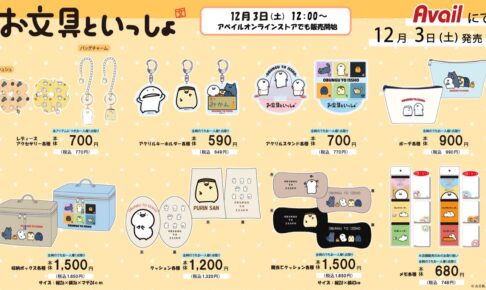 お文具といっしょ × アベイル全国 12月3日よりコラボグッズ発売!