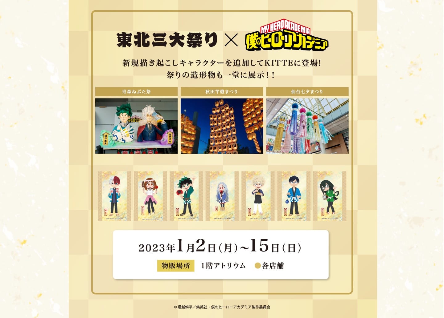 ヒロアカ × KITTE丸の内 和服描き下ろしヒーローフェス 1月2日より開催!