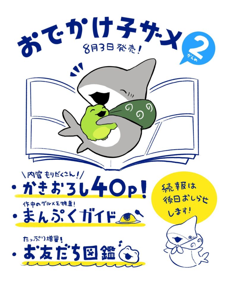 おでかけ子ザメ まとめ売り おでかけ子ザメ」 全アイテム描き下ろしのオリジナルグッズが登場！