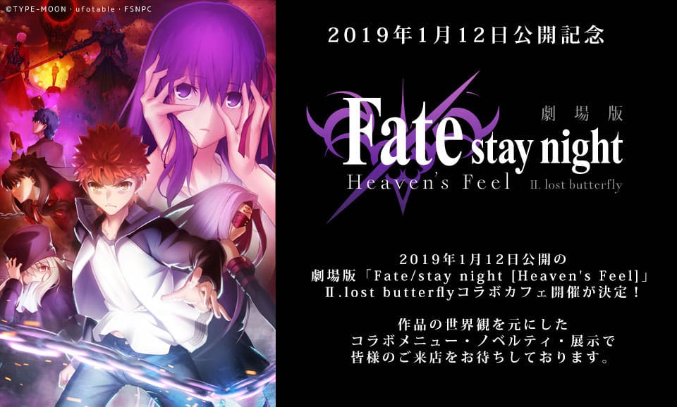 Fate Stay Night Hf Ufotableカフェ 1 12より劇場版コラボカフェ開催