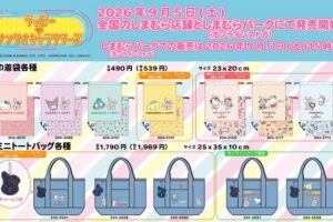 ラッピー × サンリオキャラクターズ グッズ 9月5日 しまむらに登場!