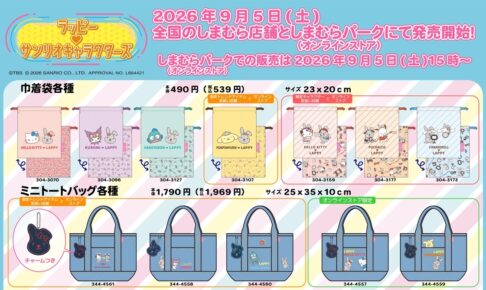 ラッピー × サンリオキャラクターズ グッズ 9月5日 しまむらに登場!