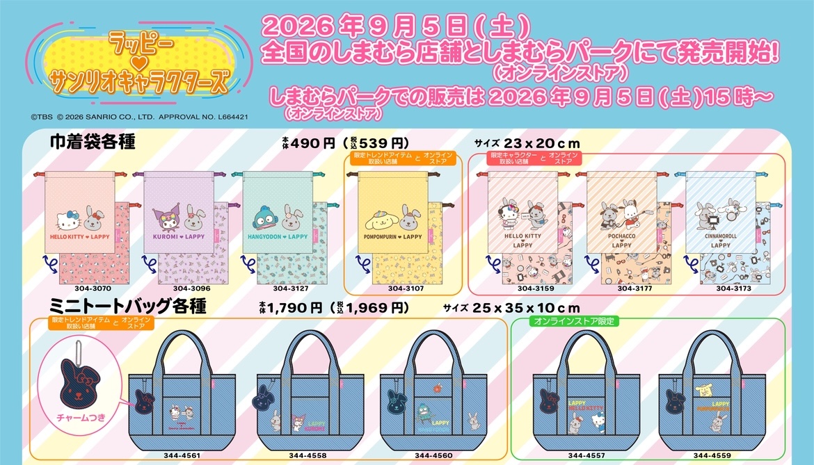 ラッピー × サンリオキャラクターズ グッズ 9月5日 しまむらに登場!