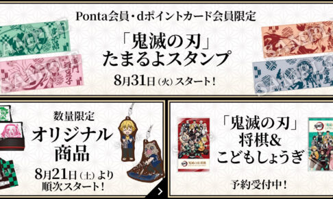 鬼滅の刃キャンペーン in ローソン 8月21日よりコラボ実施!