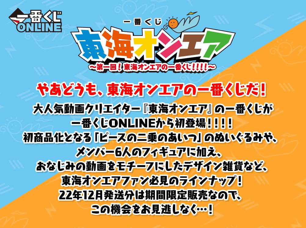 一番くじ 東海オンエア 8月25日より一番くじONLINEにて限定販売!