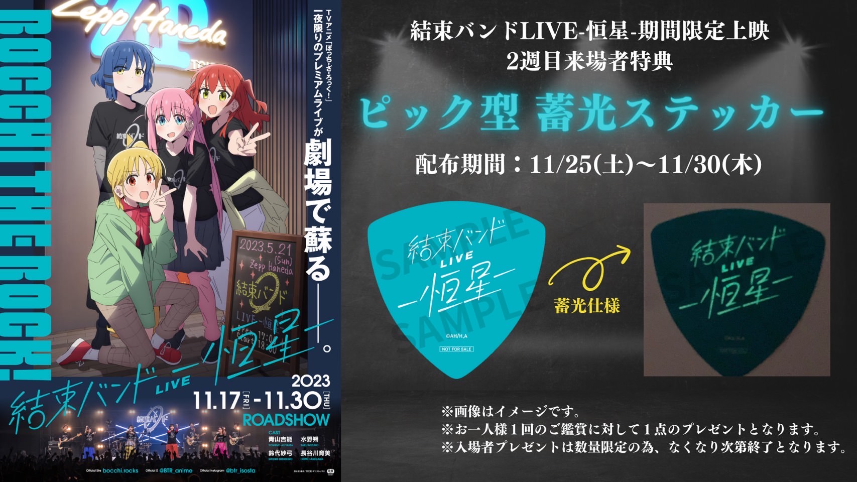 ぼざろ“結束バンド LIVE 上映” 11月25日よりピック型 蓄光ステッカー配布!