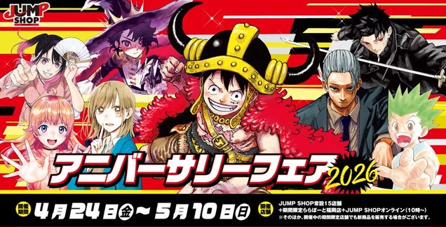 アニバーサリーフェア2026 in JUMP SHOP 4月24日より開催!
