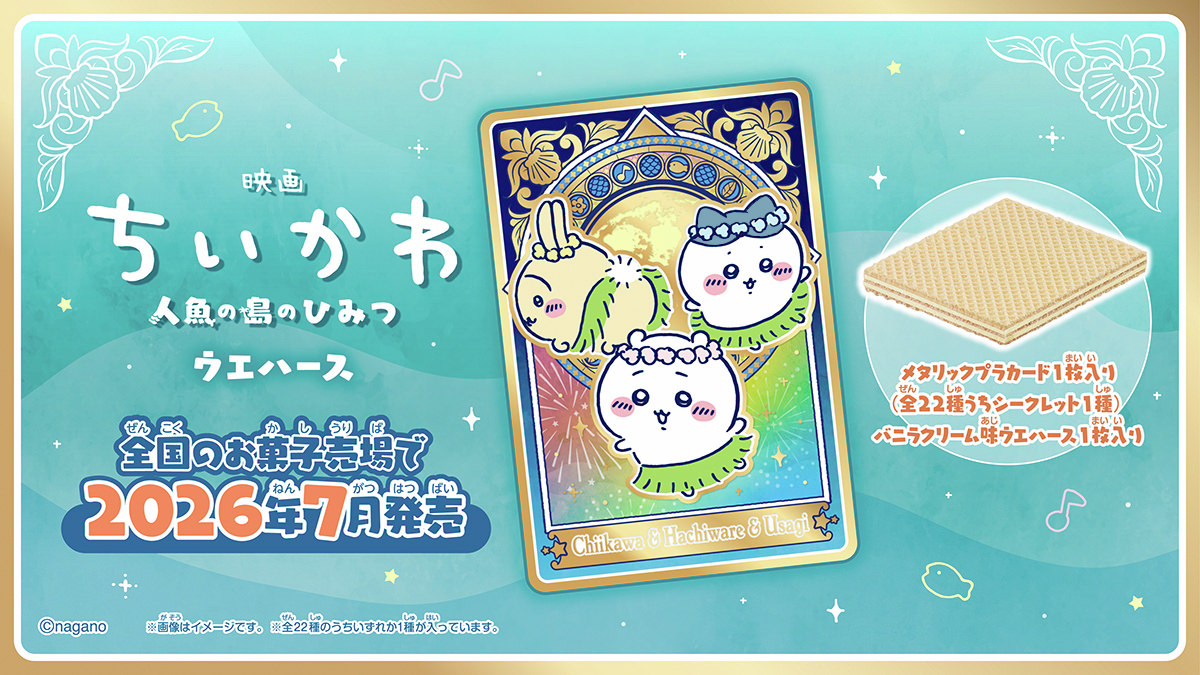 映画 ちいかわ 人魚の島のひみつ ウエハース 7月より発売!