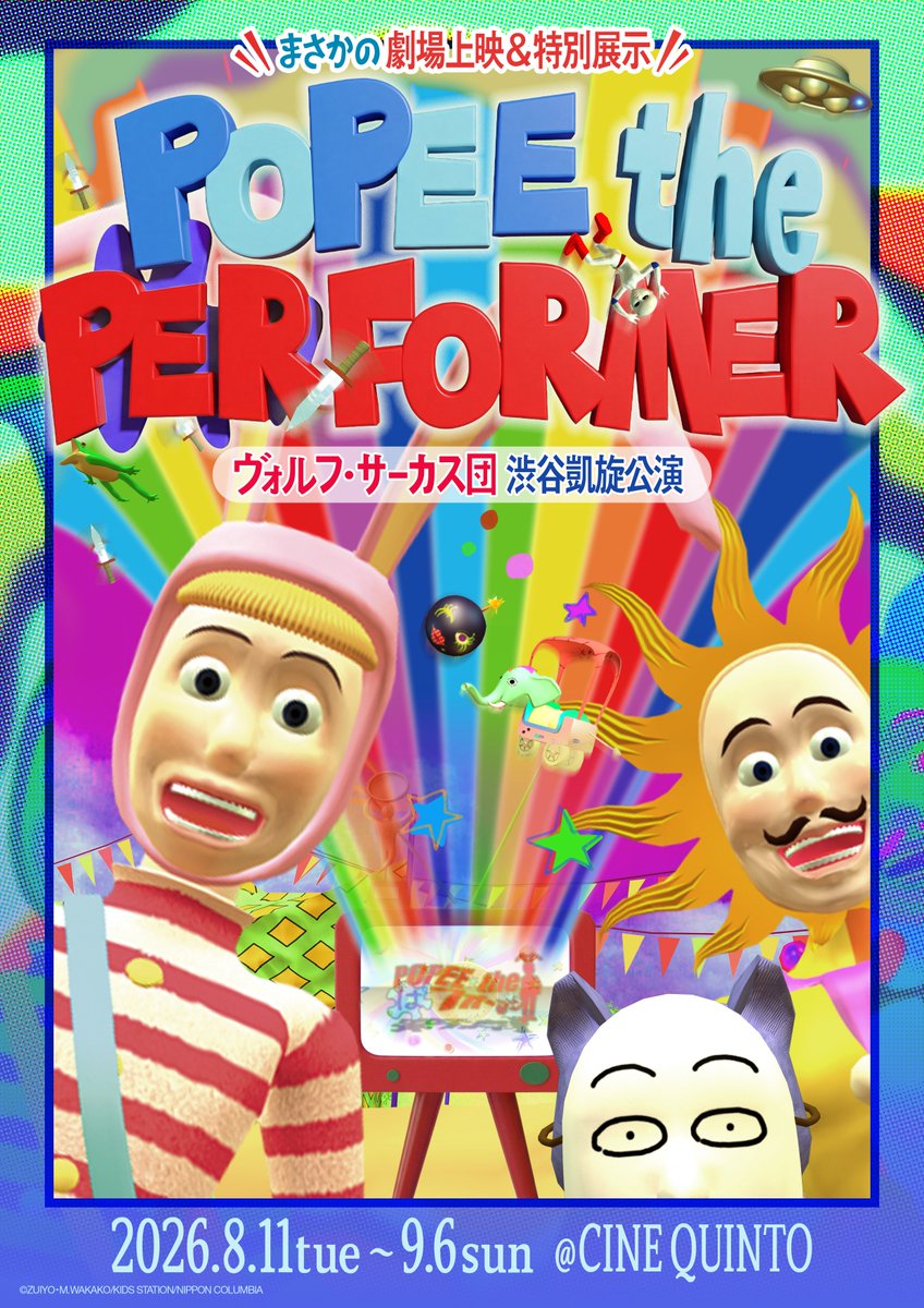 ポピーザぱフォーマー 凱旋公演 in 渋谷シネクイント 8月11日開始!