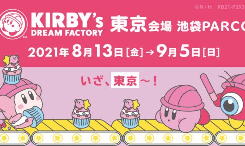 カービィ ポップアップストア In 池袋パルコ 8月13日より開催